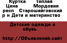 Куртка Sela теплая › Цена ­ 900 - Мордовия респ., Старошайговский р-н Дети и материнство » Детская одежда и обувь   